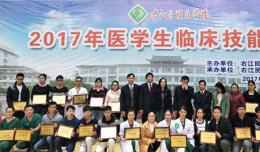 我院獲右江民族醫(yī)學(xué)院2017年醫(yī)學(xué)生臨床技能大賽三等獎