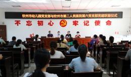 黨建引領(lǐng)健康聯(lián)盟，走進(jìn)校園護(hù)佑兒童——?dú)J州市第二人民醫(yī)院第六黨支部與欽州市幼兒園開展黨建聯(lián)盟活動(dòng)