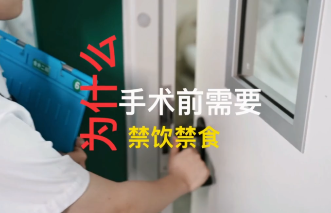 【二醫(yī)小劇場】手術(shù)前為什么要禁飲禁食？ 戲精小護(hù)士和貪吃李阿姨帶你一起來科普~~
