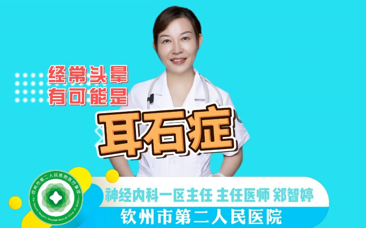 【欽二醫(yī)科普小劇場】天旋地轉(zhuǎn)的頭暈，你可能是耳石癥犯了！