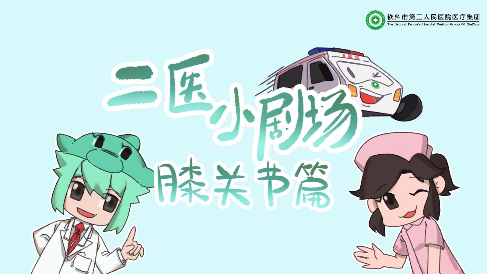 錯(cuò)誤的運(yùn)動(dòng)會(huì)造成膝關(guān)節(jié)損傷，二醫(yī)小劇場教您科學(xué)保護(hù)膝關(guān)節(jié)
