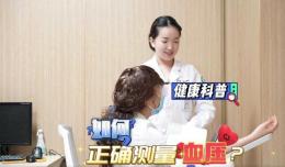 【欽二醫(yī)科普】血壓怎么量？二醫(yī)護(hù)士小姐姐手把手教您正確量血壓~