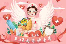 【5·12國際護士節(jié)】致敬慰問美麗可愛的白衣天使