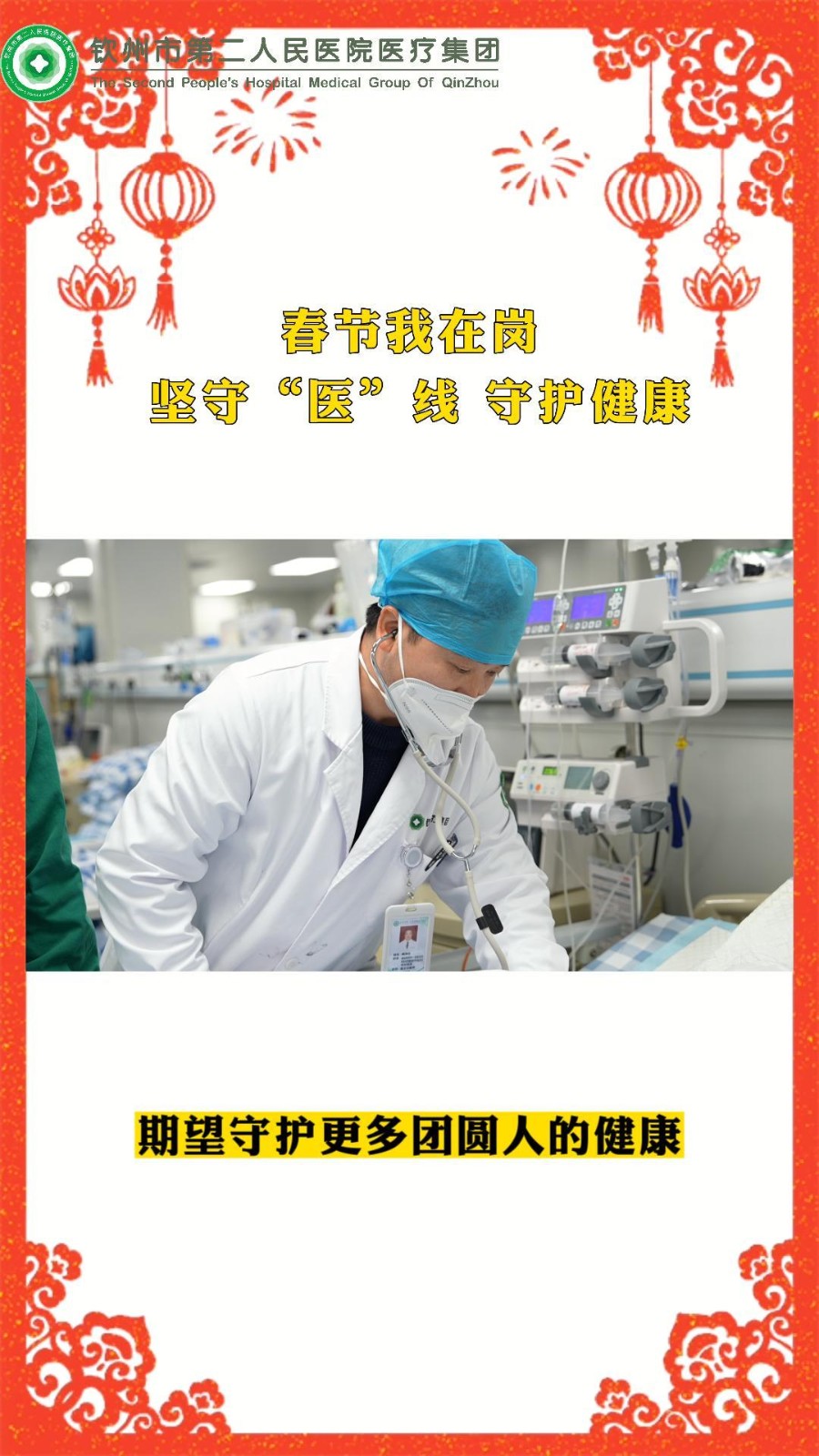 【春節(jié)我在崗】堅(jiān)守“醫(yī)”線，守護(hù)健康