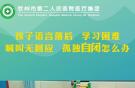 孩子語言落后，學(xué)習(xí)困難，喊叫無回應(yīng)，孤獨自閉怎么辦？