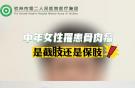 中年女性罹患骨肉瘤，是截肢還是保肢？