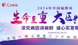 【欽二醫(yī)新聞】“中國(guó)麻醉周”義診 科普宣傳在行動(dòng)